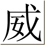 wei-schriftzeichen